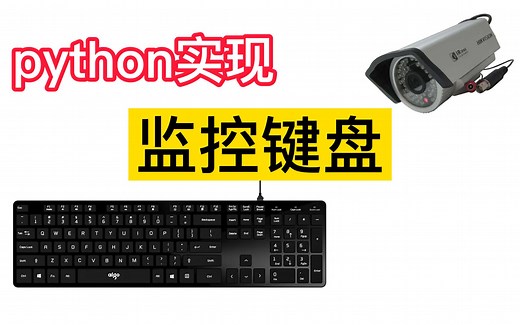 python实时监控键盘并生成日志，用来做开发太好用了！