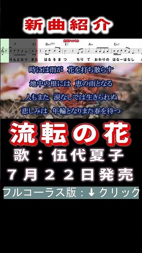 五代夏子 流転の花0 #Shorts #正規版 #新曲 #楽譜 #カラオケ #演歌 #歌謡曲