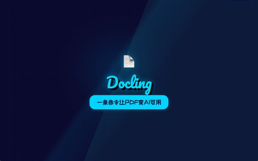 Docling：一条命令让 PDF 变 AI 可用，IBM 出品 55K Stars