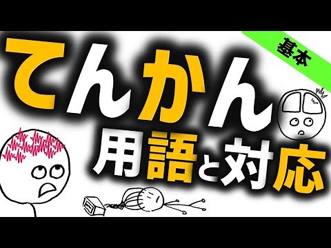 てんかん［基本］基本用語から対応まで