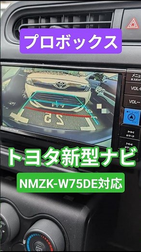 プロボックス | NMZK-W75DE バックカメラをナビに映す方法