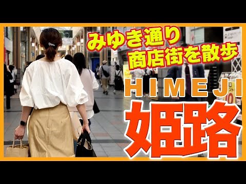 【姫路】JR姫路駅の北側にある「みゆき通り商店街」と「本町商店街」を散歩 /街ブラ/vlog/HIMEJI HYOGO JAPAN/みゆき通り/姫路市/walking/散策/兵庫県/travel