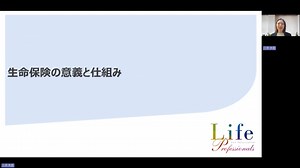 生命保険の意義と仕組み(6分48秒)