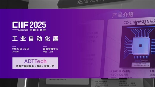 ADTTech的TSN整合方案亮相上海工博会，时间敏感网络TSN，工控领域大展宏图