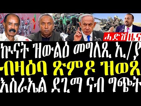 October 8, 2025 ኩናት ዝውልዕ መግለጺ ኢ/ያ / ብዛዕባ ጽምዶ ዝተሰምዐ#eritreanews #tigrignanews