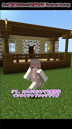 【マイクラ】家を一瞬で建てられる便利Mod「Instant Blocks」【Mod紹介】【小技】 #shorts