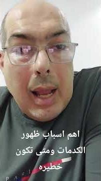 ماهي أسباب ظهور الكدمات ومتى تكون خطيره