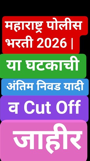 लातूर जिल्हा पोलीस भरती 2026 | अंतिम Cut Off जाहीर 🔥 | Maharashtra Police Bharti