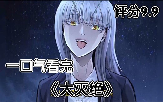 一口气看完《大灭绝》让你一次看过瘾！