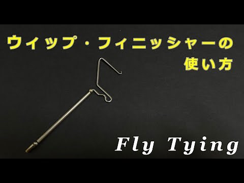 ウィップ・フィニッシャーの使い方 / フライタイイング動画
