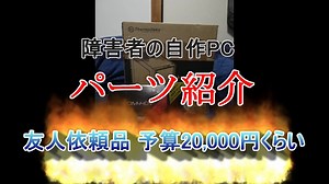 友人に頼まれた自作PC　予算2万円以内（os・メモリー別） パーツ紹介