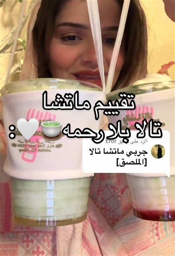 الرد على @Eror اخيييييرا نزلت ماتشا تالا وقيمتها🍵🤍🤍، قولوا لي ايش اكثر ماتشا جازت لكم الكريم بروليه ولا الستروبري🍵🍮🍓🤍؟