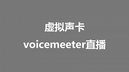 超详细，虚拟声卡voicemeeter直播教程