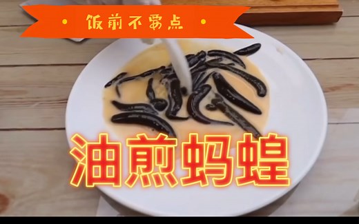 爆炒水蛭【蚂蝗】 黑暗料理的天花板！