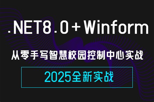 .NET8.0 Winform对接西门子S7协议，从零手写智慧校园教室控制中心实战(S7.netplus库)B1384