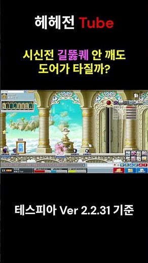 ★ [메이플랜드] 시신전 길뚫 안 해도 도어 타질까? #시신전 #길뚫 #메랜 #도어 #메이플랜드