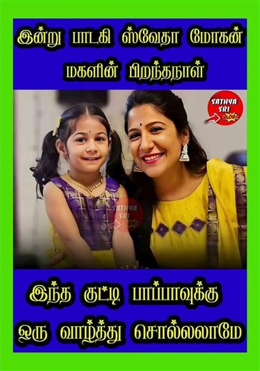 இன்று பாடகி ஸ்வேதா மோகன் மகளின் பிறந்தநாள் #singer #swethamohan #tamilcinema #cineupdate #ytshorts