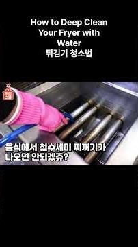 How to Deep Clean Your Fryer with Water 튀김기 청소법