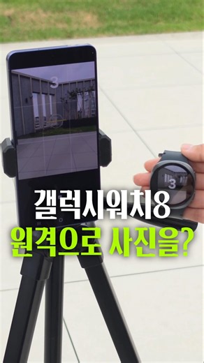 갤럭시 워치8 하나로 혼자서도 인생샷 찍는 법 📸 #갤럭시워치8 #galaxywatch