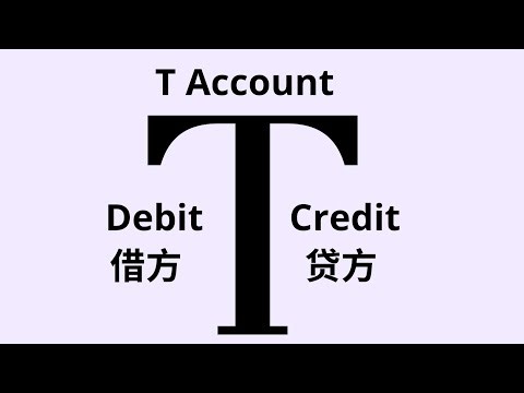 T账户这样记账就对了！T ACCOUNT - 1