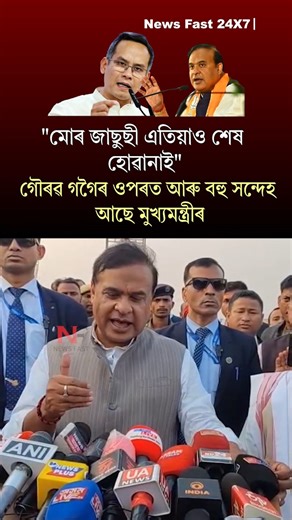 News Fast 24X7 on Instagram: "গৌৰৱ গগৈৰ ওপৰত আৰু বহু সন্দেহ আছে মুখ্যমন্ত্ৰীৰ 🙏🙏 #himantabiswasarma #gauravgogoi #assampolitics2026 #assamelection2026 Gaurav Gogoi Pakistan Link Gaurav Gogoi Himanta Biswa Sarma Assam Politics 2026 Assam Election 2026 News Fast 24 x 7 is a dynamic digital news platform hailing from the Northeast, recognized as the foremost independent news site in the region. We specialize in delivering critical opinions, in-depth investigations, and comprehensive reportage th