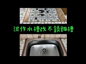 2024.07.26 舊式廚房水泥磁磚流理檯面改造水槽 #泥作 #不銹鋼 #更新 #解決 #問題 #做工的人 #職人 #專業 #技術 #萬達水電 #統包工程