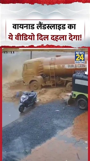 Wayanad Landslide Viral Video | वायनाड लैंडस्लाइड का ये वीडियो दिल दहला देगा! #shorts #landslide