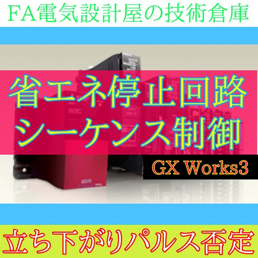 【中級編】立ち下がりパルス否定使い方　シーケンス制御による省エネ停止プログラム　GX Works3 - FA電気設計屋の技術倉庫
