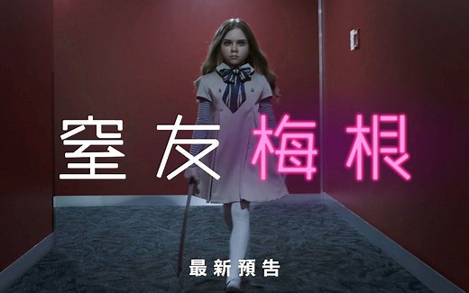 【中字】科幻恐怖电影《梅根 / M3GAN》最新预告 | 2023年1月13日北美上映