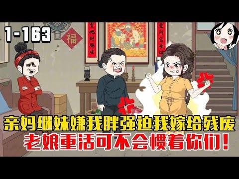 🔥更新啦！亲妈嫌我胖强迫我嫁给残废，老娘重活可不会惯着你们这群王八！EP1~163《八零小胖妻》#沙雕 #历史 #沙雕小说 #虾仁 #阿星漫谈