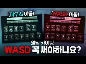 [땅우양] 새로 등장한 WASD !! 원딜은 카이팅 할 때 꼭 써야하나요?【원딜 강의】【전프로원딜】【챌린저 원딜】