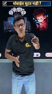 मुलांचा मोबाईल सुटत नाही ? #mobileaddiction #mobileaddict #mobilphone