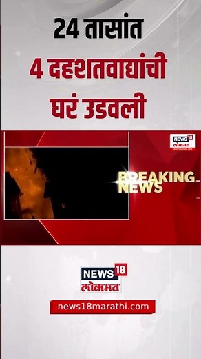 Pahalgam Attack Breaking | 24 तासांत चार दहशतवाद्यांची घरं उडवली | Kashmir