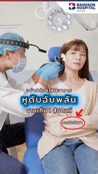 วิธีการรักษาภาวะหูดับฉับพลัน