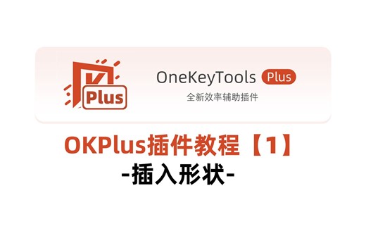 【PPT效率工具】OKPlus插件教程#1-插入形状