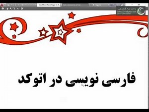 فارسی نویسی در اتوکد با برنامه LeoMoon ParsiNegar