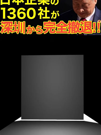 深圳崩壊が始まった…日本企業の1360社が撤退！30年の工場も逃げ出す「中国の心臓」の末路とは・・【にほんのチカラ】