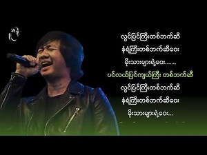 မျိုးကြီး - ဝေး ( Karaoke )