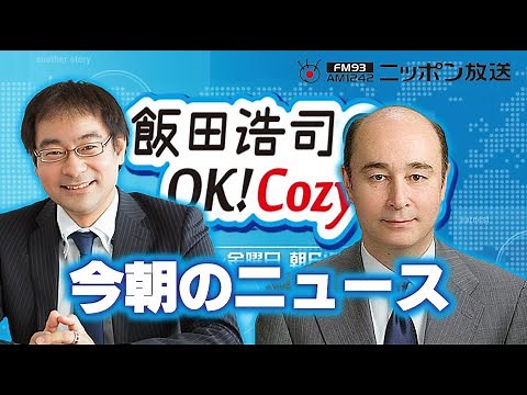【ジョセフ クラフト】2025年9月2日 飯田浩司のOK! Cozy up! 今朝のニュース