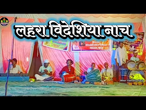 लहरा बिदेसिया नाच | Vinod Rai 9661114985 | Videshiya Nach Program | Dehati Nach | Nach Party
