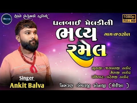 Goga mahraj tatha sri Bahuchar mata ni bhavya ramel 🟠|| singer ankit balva serisa 🟠
