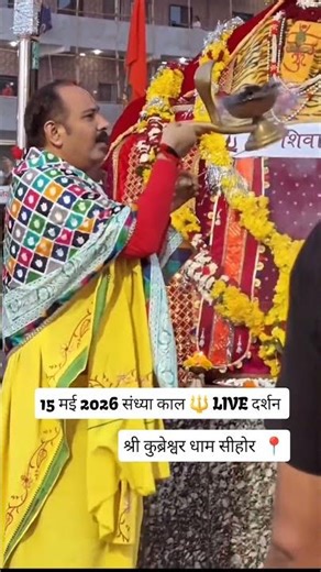 15 मई 2026 संध्या काल कुब्रेश्वर धाम सीहोर मध्य प्रदेश से लाइव दर्शन महाआरती के #आरती