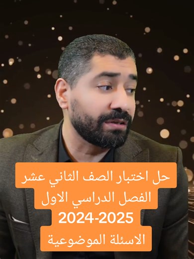 اختبار الكيمياء الثاني عشر مع أحمد جبر بل