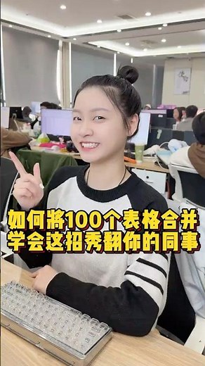 一招教你合并100个表格 #办公技巧 #excel #职场