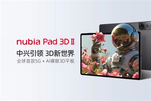 全球首款5G AI 裸眼3D平板——nubia Pad 3D Ⅱ