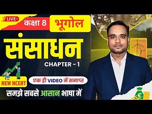 संसाधन || resources || kaksha 8 bhugol adhyay 1 संसाधन || class 8 geography bihar board हमारी दुनिया