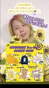 涼ちゃんバースデーグッズ2026。やっと出ました！今回バースデーギリギリでしたね！先着と受注があるようです。Mrs. GREEN APPLE 藤澤涼架 BD