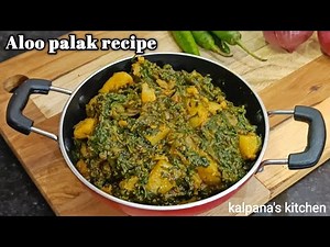 Aloo palak recipe | आलू पालक की सब्जी बनाने का तरीका | dhabe style aloo palak ki sabji | easy recipe