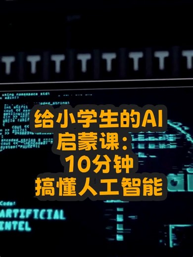 给小学生的AI启蒙课：10分钟搞懂人工智能