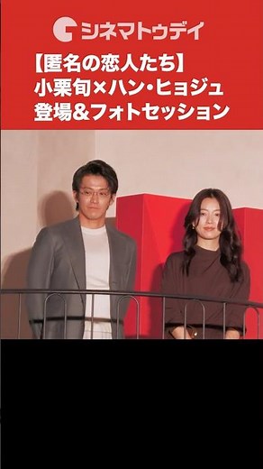 小栗旬×ハン・ヒョジュ、登場&フォトセッション！#匿名の恋人たち
